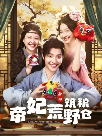 帝妃荒野筑粮仓在线观看