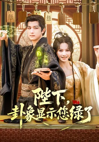 陛下卦象显示您绿了在线观看