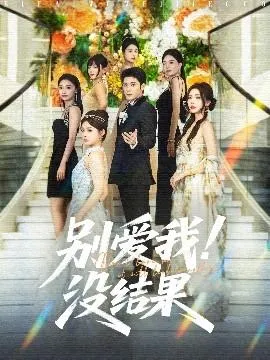 别爱我没结果在线观看