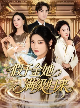 假千金她满级归来在线观看