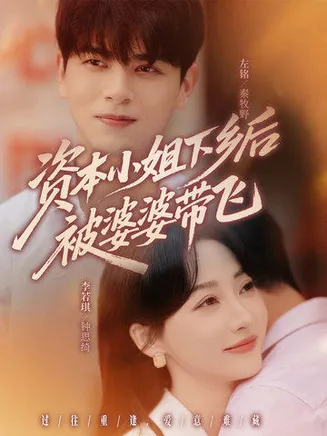 资本小姐下乡后被婆婆带飞在线观看