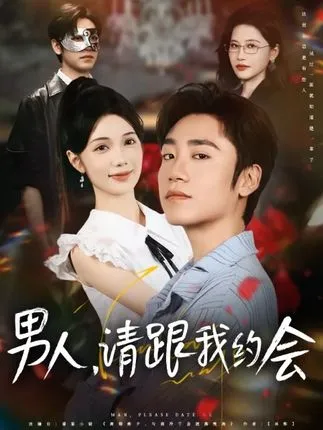 男人请跟我约会在线观看
