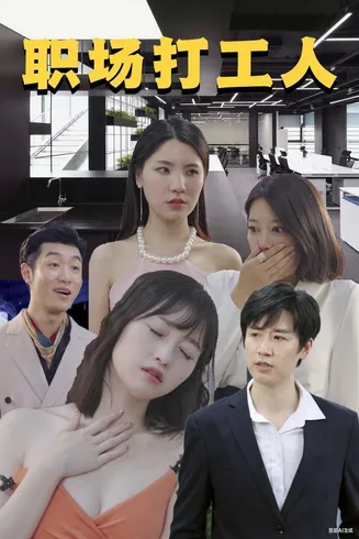 职场打工人在线观看
