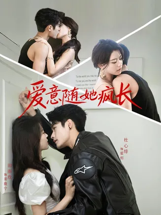爱意随她疯长在线观看