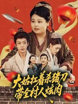 大姑扛着杀猪刀带全村人炫肉在线观看