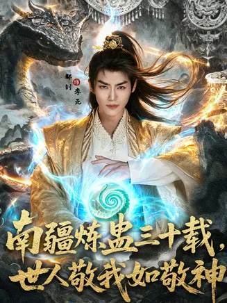 南疆炼蛊三十载世人敬我如敬神在线观看
