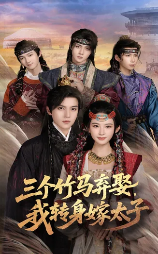 三个竹马弃娶我转身嫁太子在线观看