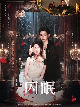 囚眠在线观看