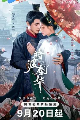 暗渡春华在线观看