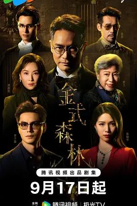 金式森林国语在线观看