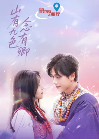山有九色念有卿在线观看