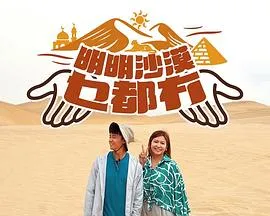 明明沙漠乜都冇在线观看