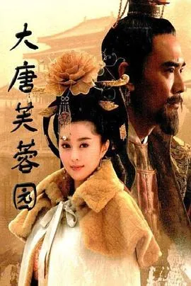 大唐芙蓉园[电影解说]在线观看