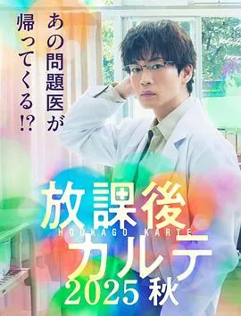 放学后病历簿.2025秋在线观看