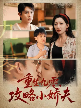 重生九零攻略小娇夫在线观看