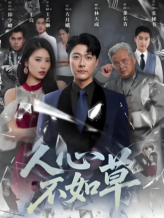 人心不如草在线观看