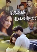 装修拆墙整栋楼都慌了在线观看