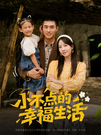 小不点的幸福生活在线观看
