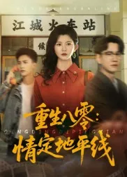 重生八零情定地平线在线观看