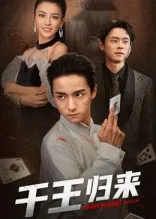 千王归来在线观看