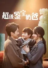 超级鉴宝奶爸在线观看