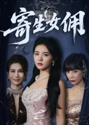 寄生女佣在线观看