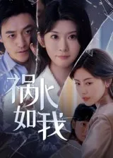 祸水如我在线观看