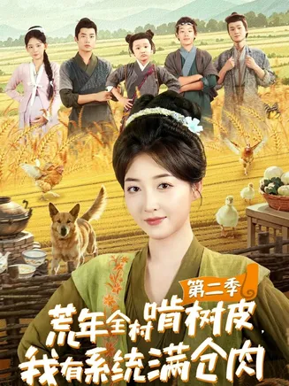 荒年全村啃树皮，我有系统满仓肉第二季在线观看
