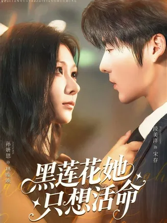 黑莲花她只想活命在线观看