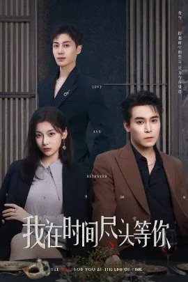 我在时间尽头等你在线观看