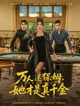 万人迷保姆她才是真千金在线观看