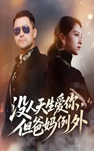 没人天生爱你但爸妈例外在线观看