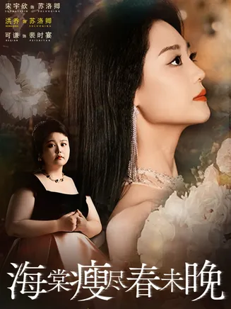 海棠瘦尽春未晚在线观看