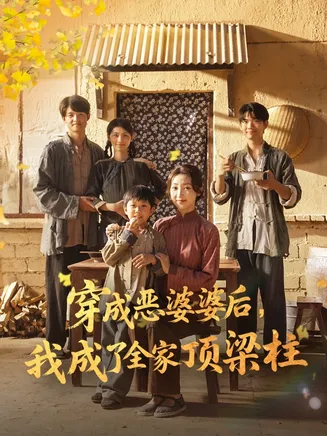 穿成恶婆婆后我成了全家顶梁柱在线观看