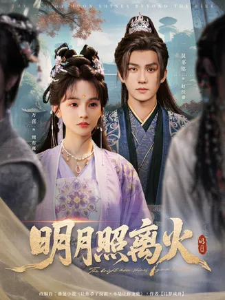 明月照离火在线观看