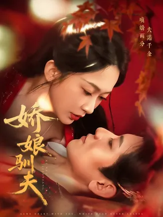 娇娘驯夫在线观看
