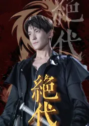 绝代在线观看
