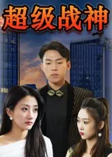 超级战神在线观看