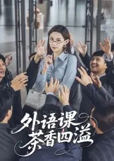 外语课茶香四溢在线观看