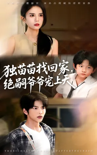 独苗苗找回家绝嗣爷爷宠上天在线观看