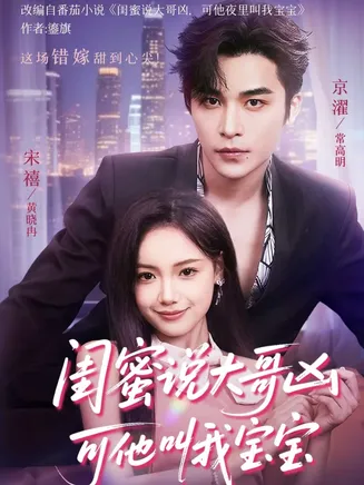 闺蜜说大哥凶可他却叫我宝宝在线观看
