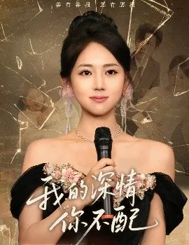 我的深情你不配在线观看