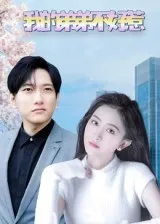 我的弟弟不好惹在线观看