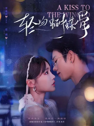 轻吻蝴蝶骨在线观看