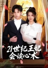 21世纪王妃会读心术在线观看