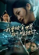我曾被全世界推开唯独你在线观看
