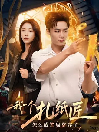 我一个扎纸匠怎么成警局常客了在线观看
