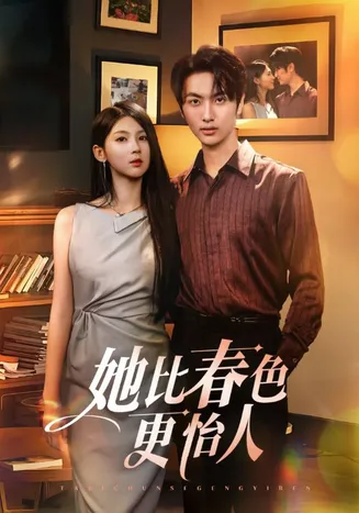 她比春色更怡人在线观看