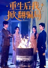 重生后我掀翻骗局在线观看