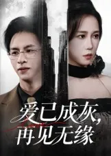 爱已成灰再见无缘在线观看